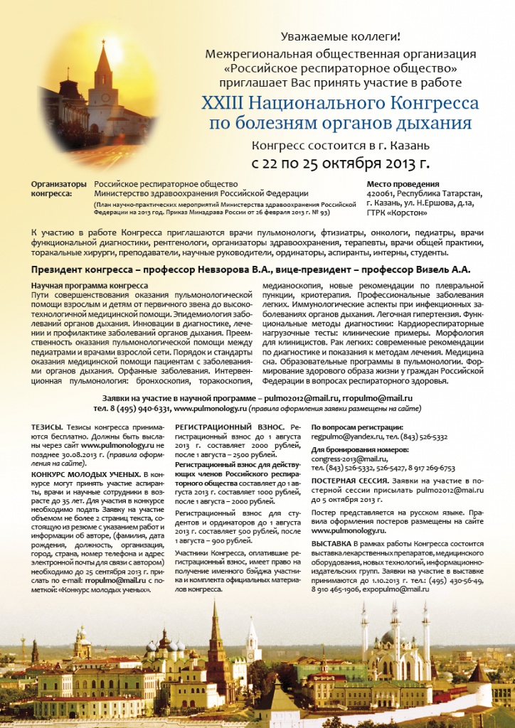 XXIII Национальный Конгресс по болезням органов дыхания