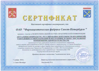 7 ноября 2013 г. ОАО «Фармацевтическая фабрика Санкт-Петербурга» приняла участие в международной научно-практической конференции