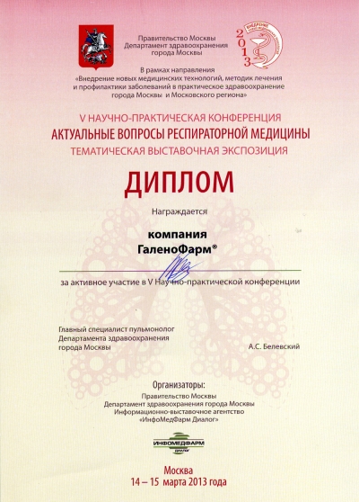 15 марта в здании Правительства Москвы в рамках V научно практической конференции "Актуальные вопросы респираторной медицины"