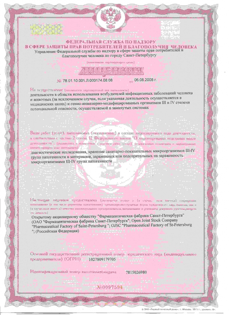 Лицензия_1 микробиологическая лаборатория.jpg