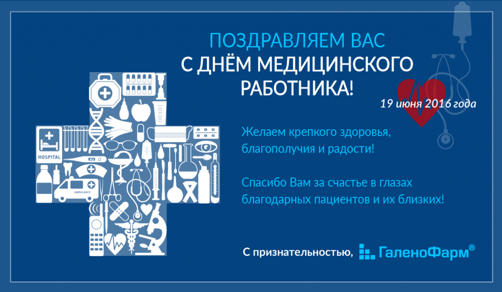 День-мед-работника-2016-2.png